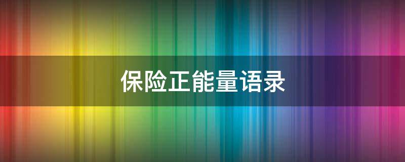 保险正能量语录（保险正能量句子）