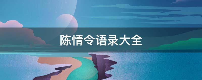 陈情令语录大全