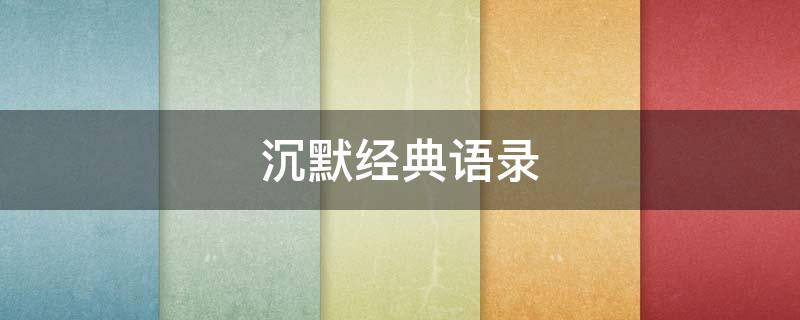 沉默经典语录 沉默 语录