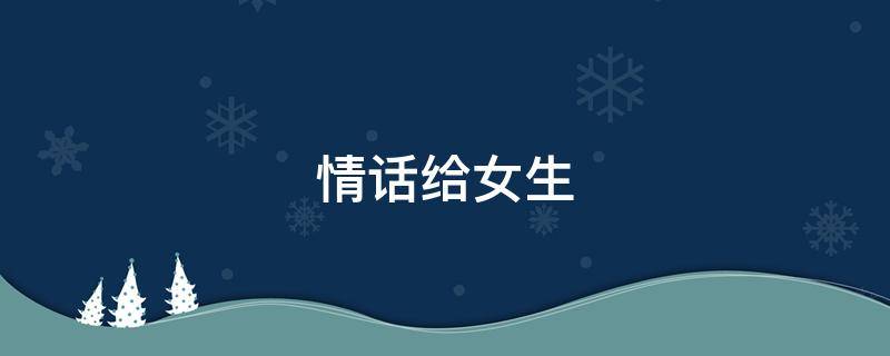 情话给女生 情话给女生短句