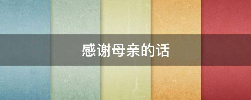 感谢母亲的话（升学宴感谢母亲的话）