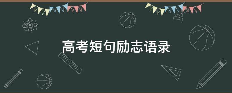 高考短句励志语录