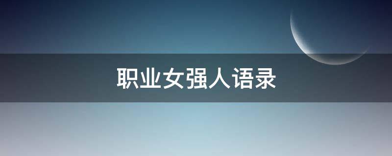 职业女强人语录（职业女强人语录短句）