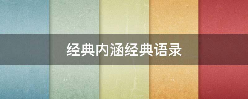 经典内涵经典语录 经典内涵语录 短