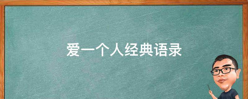 爱一个人经典语录 爱一个人经典语录图片