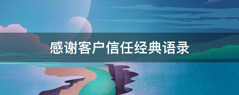 感谢客户信任经典语录