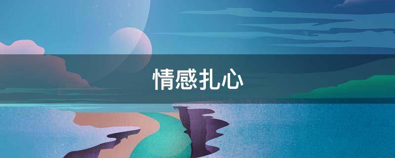 情感扎心（情感扎心语录文案）