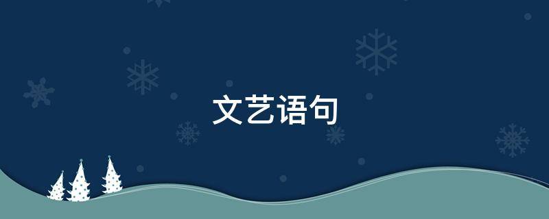 文艺语句（青岛的文艺语句）