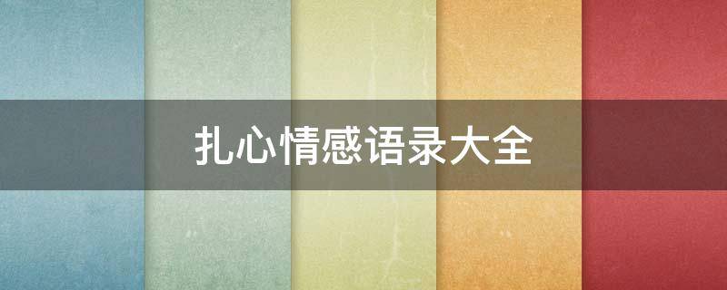 扎心情感语录大全