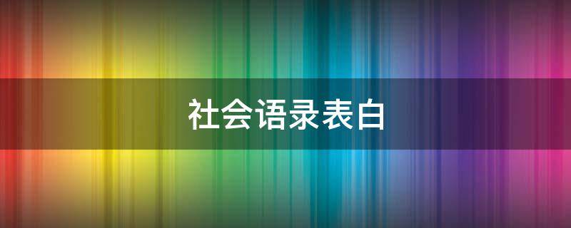 社会语录表白 社会语录表达爱情