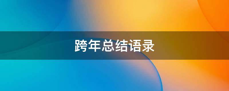 跨年总结语录