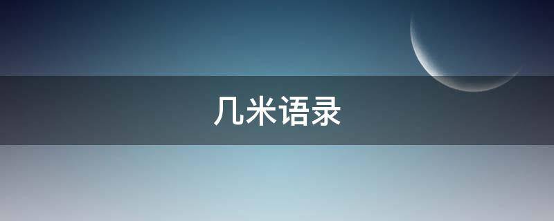 几米语录（几米语录经典句子）