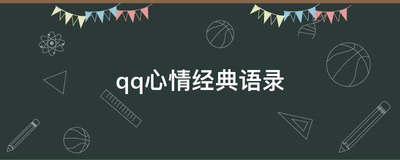 qq心情经典语录（qq说说经典心情短语）