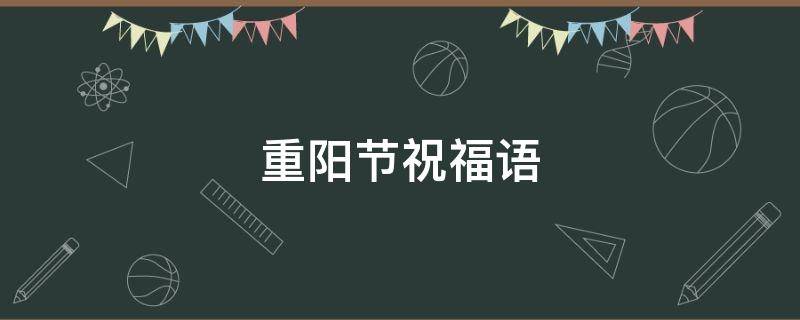 重阳节祝福语 重阳节祝福语简短语句
