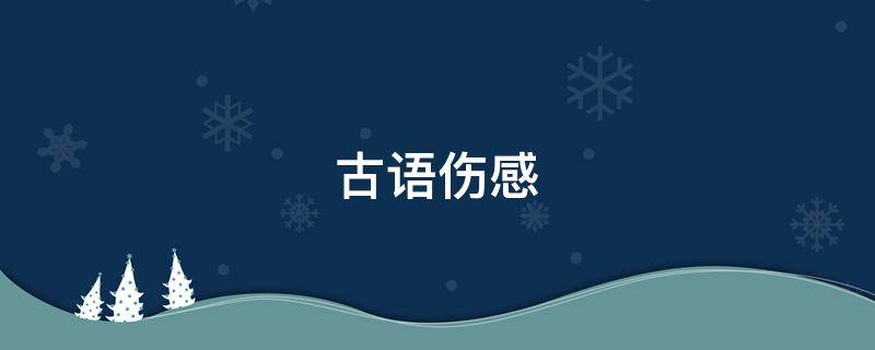 古语伤感（古语伤感唯美诗词）
