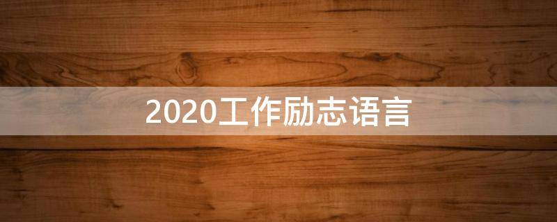 2020工作励志语言