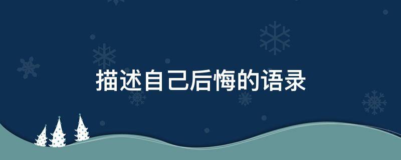 描述自己后悔的语录