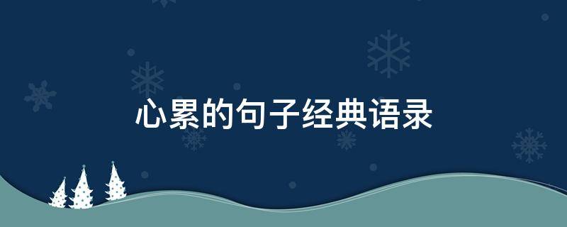 心累的句子经典语录 心累的句子经典语录生活现实