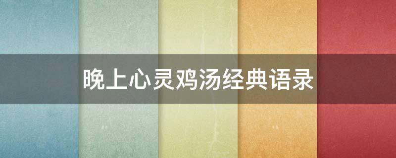 晚上心灵鸡汤经典语录 晚上心灵鸡汤的句子