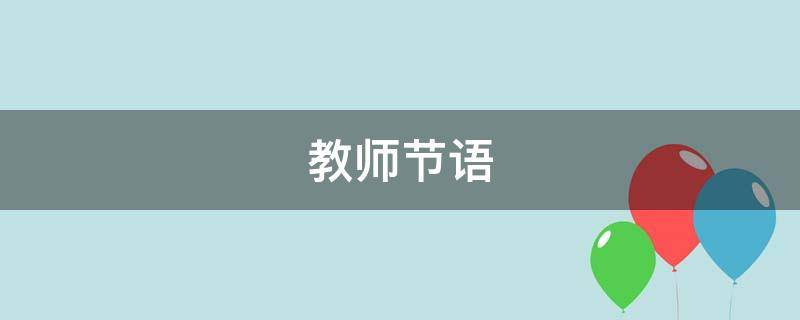 教师节语（教师节语言祝福语）