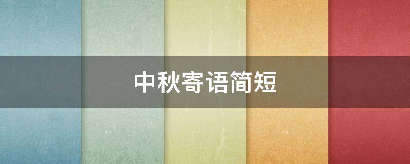 中秋寄语简短 中秋寄语简短创意俏皮