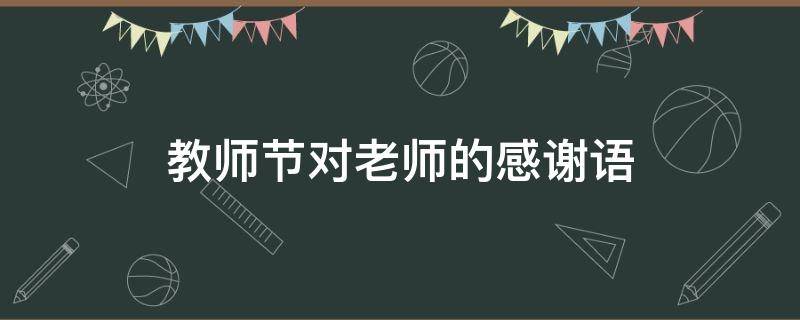 教师节对老师的感谢语 教师节对老师的感谢语简单八字