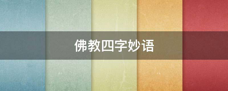 佛教四字妙语