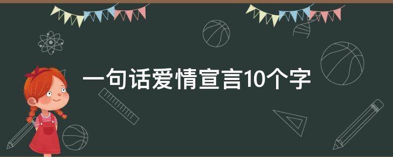 一句话爱情宣言10个字