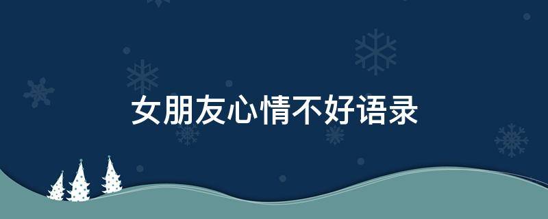 女朋友心情不好语录