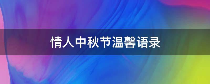 情人中秋节温馨语录