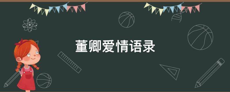 董卿爱情语录 董卿爱情语录经典语录