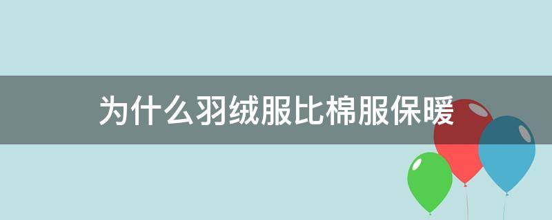 为什么羽绒服比棉服保暖 为什么羽绒服比棉布保暖