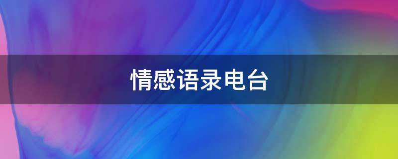 情感语录电台（情感电台经典语录）