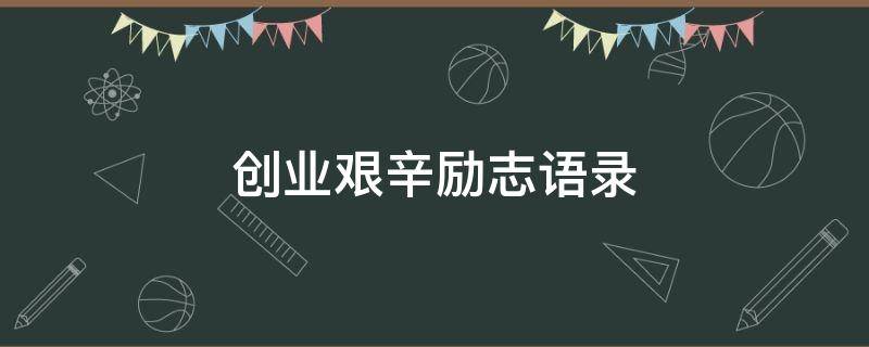 创业艰辛励志语录 2023最火励志金句