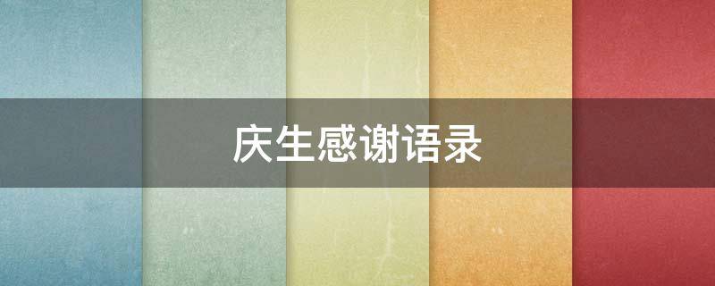 庆生感谢语录 庆生感谢语录大全