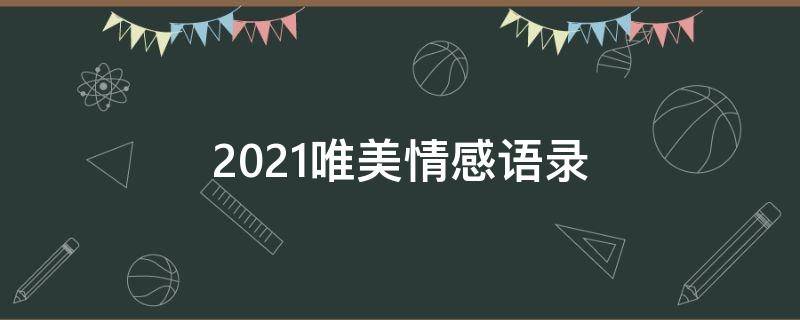 2021唯美情感语录 唯美情感心语