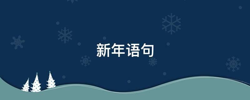 新年语句（新年语句简短唯美）