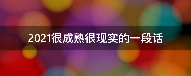 2021很成熟很现实的一段话（2021很成熟很现实的一段话是什么）