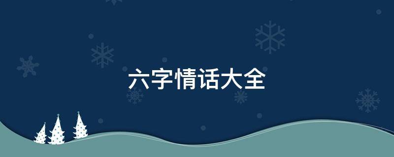 六字情话大全
