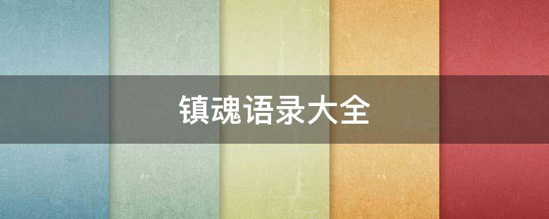 镇魂语录大全（镇魂语录经典）