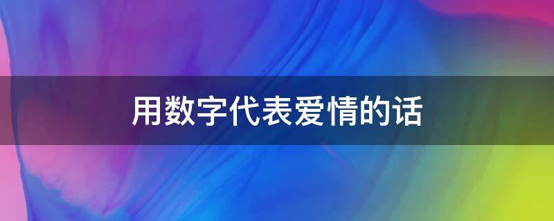 用数字代表爱情的话 100种表白数字