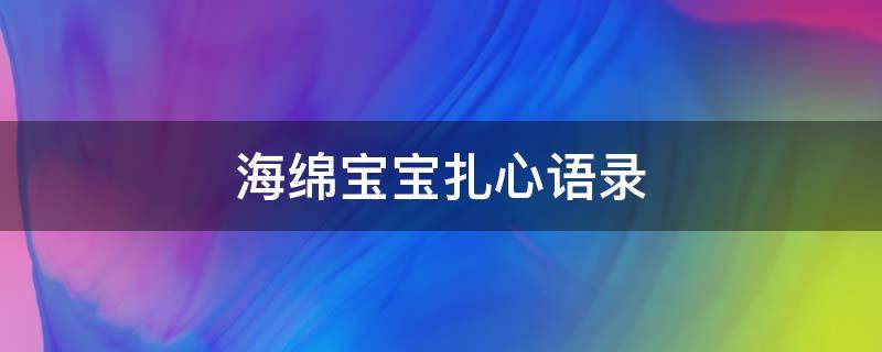 海绵宝宝扎心语录 海绵宝宝扎心语录视频下载