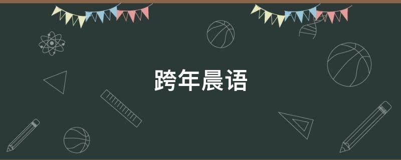 跨年晨语 2021年晨语