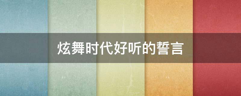 炫舞时代好听的誓言 炫舞时代好听的誓言是什么