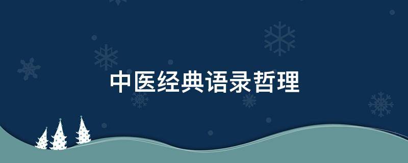 中医经典语录哲理 中医经典语录哲理句子