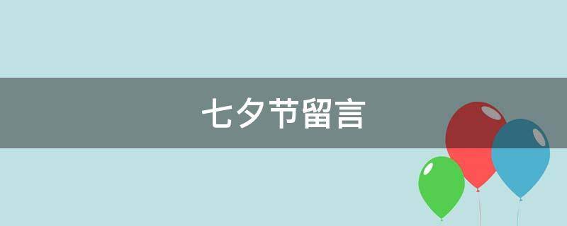 七夕节留言 七夕节留言怎么说
