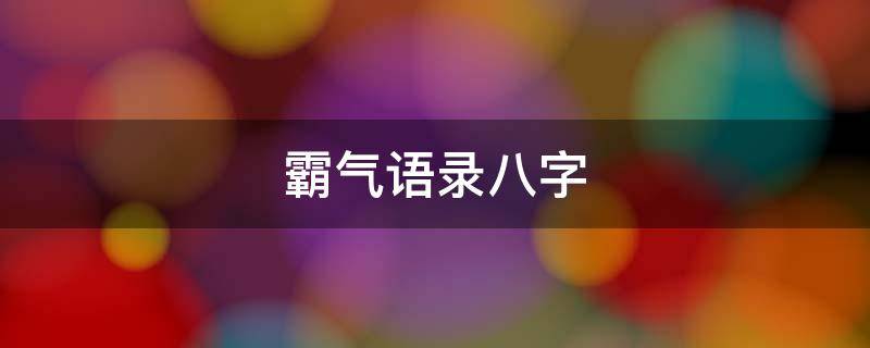 霸气语录八字（霸气八字语句）