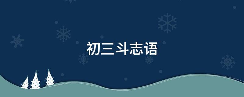 初三斗志语（初三立志语）