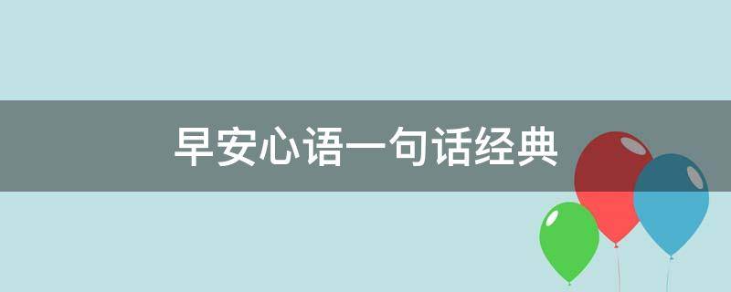 早安心语一句话经典 早安心语一句话经典早安图片