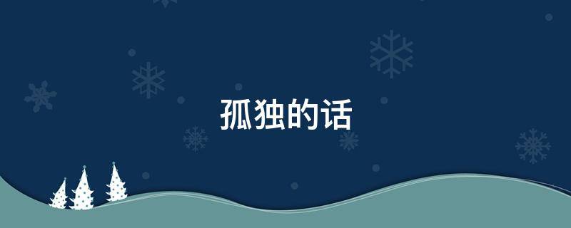 孤独的话（没有孤独两个字却很孤独的话）
